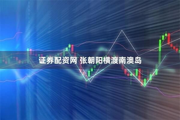 证券配资网 张朝阳横渡南澳岛