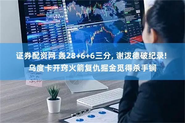 证券配资网 轰28+6+6三分, 谢泼德破纪录! 乌度卡开窍火箭复仇掘金觅得杀手锏